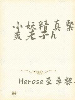 小妖精真紧h嘶爽老子h