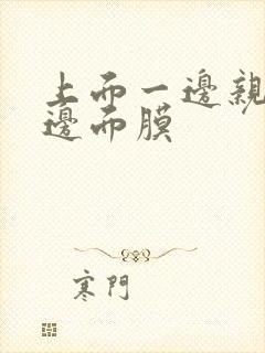 上面一边亲下一边面膜
