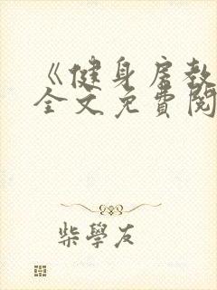 《健身房教练》全文免费阅读封面