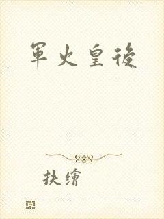 军火皇后