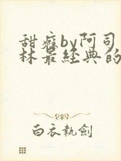 甜瘾by阿司匹林最经典的一句