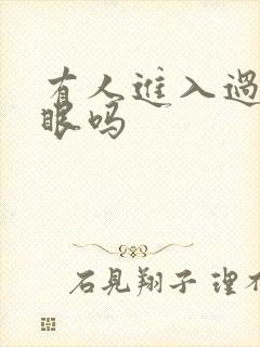 有人进入过台风眼吗