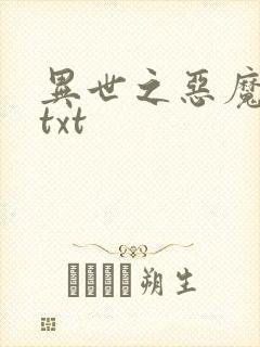 异世之恶魔猎手txt