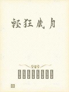 轻狂岁月