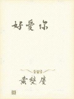 好爱你
