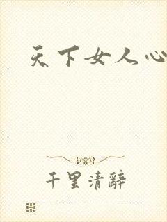 天下女人心87