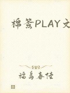棉签PLAY文