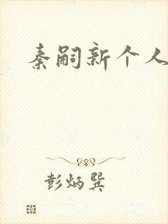 秦嗣新个人简介