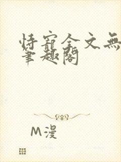 恃宠全文无删减笔趣阁