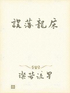 误落龙床