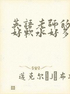 英语老师的兔子好软水好多