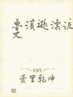 鲁滨逊漂流记全文