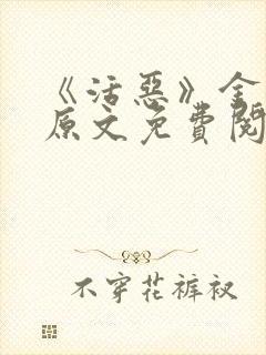 《活恶》金银花原文免费阅读封面