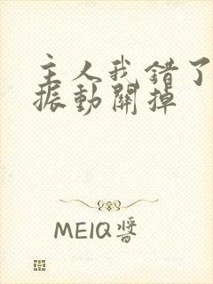主人我错了请把振动关掉