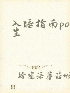 入睡指南po医生