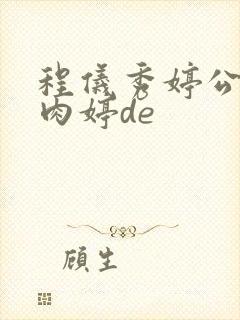 程仪秀婷公欲息肉婷de