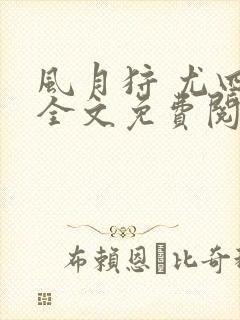 风月狩 尤四姐全文免费阅读笔趣阁封面