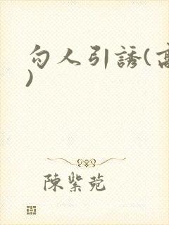 勾人引诱(高h)