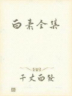 白素全集