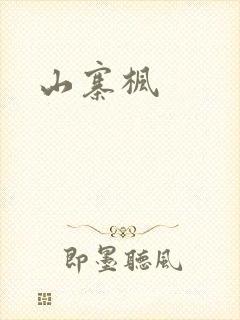 山寨枫封面