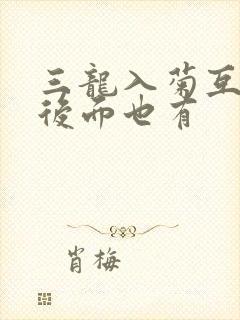 三龙入菊互攻攻后面也有封面