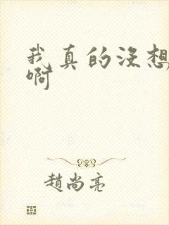 我真的没想重生啊