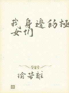 我身边的极品美女们