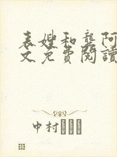 表嫂和龚阿姨全文免费阅读笔趣阁