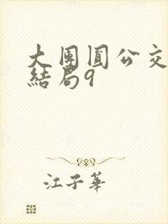 大团圆公交车大结局9