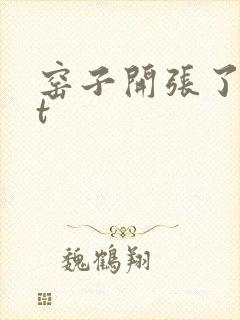 窑子开张了txt