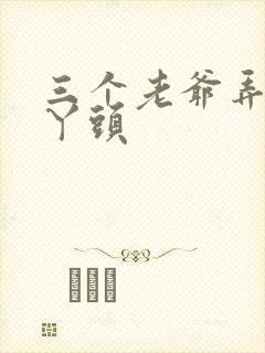三个老爷弄一个丫头封面