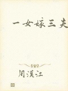 一女嫁三夫