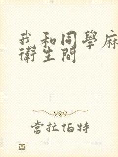 我和同学麻麻在卫生间封面