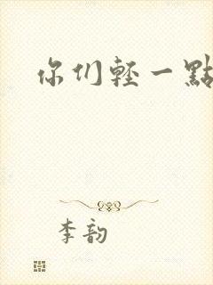 你们轻一点