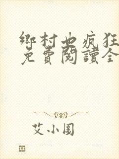 乡村也疯狂小说免费阅读全文