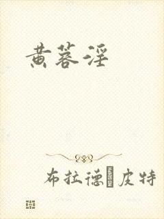 黄蓉淫