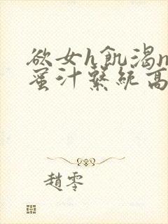 欲女h饥渴np蜜汁系统高hnp封面