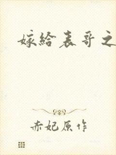 嫁给表哥之后