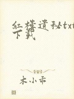 红楼遗秘txt下载