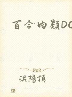 百合肉类DOI
