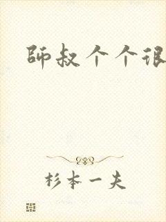 师叔个个很狂野