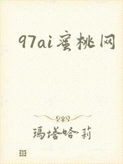 97ai蜜桃网