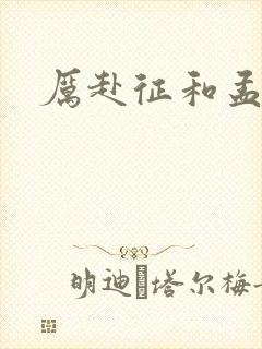 厉赴征和孟黎月