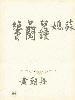 绝品儿媳苏暖免费阅读封面
