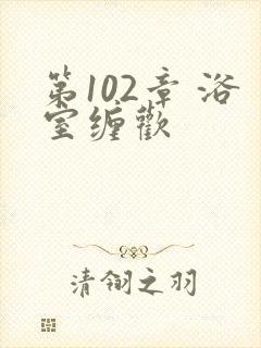 第102章 浴室缠欢