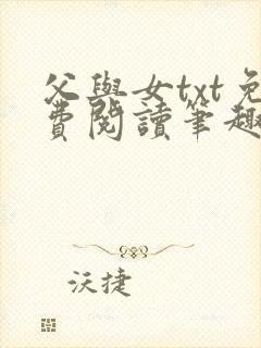 父与女txt免费阅读笔趣阁