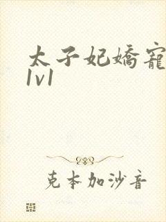 太子妃娇宠日常1v1封面