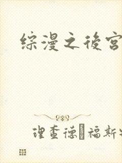 综漫之后宫无敌封面