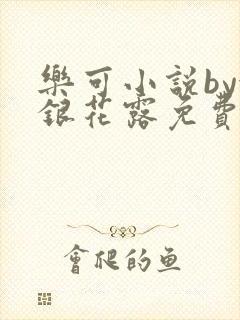 乐可小说by金银花露免费阅读