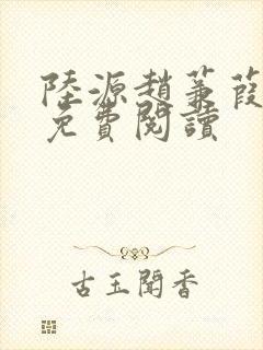 陆源赵蒹葭小说免费阅读